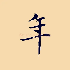 年