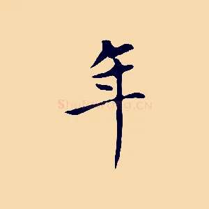 年