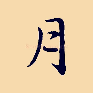 月