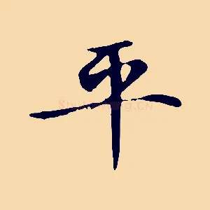平