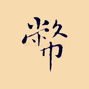 幣