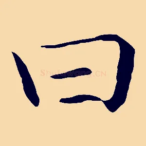 曰
