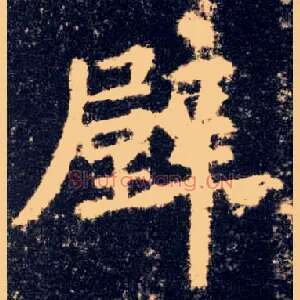 壁