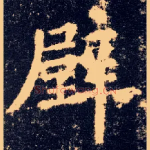 壁