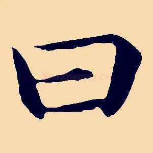 曰