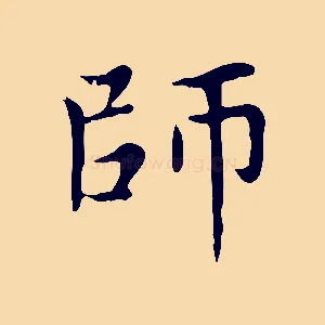 師