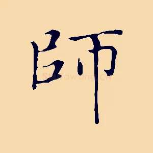 師
