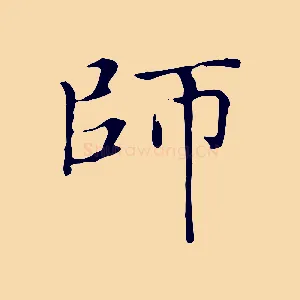 師