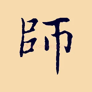 師
