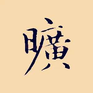 曠