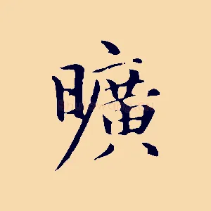 曠