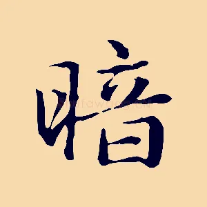 暗