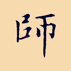 師