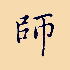 師