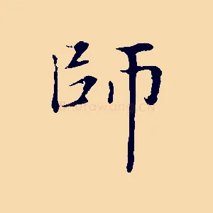 師