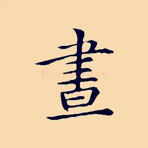 晝