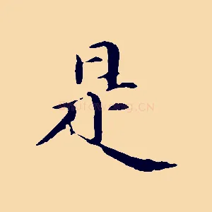 是