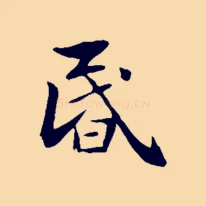 昏