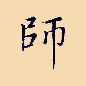 師