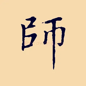 師
