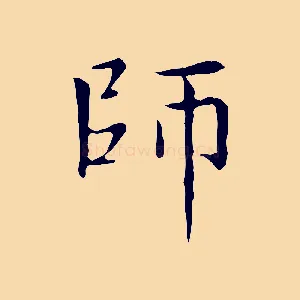 師