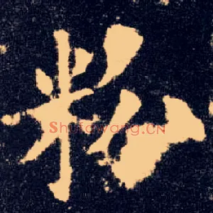 粉