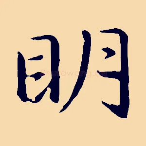 明