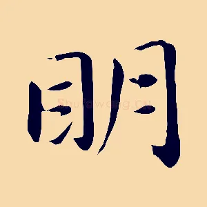 明