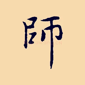 師