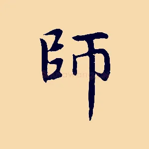 師