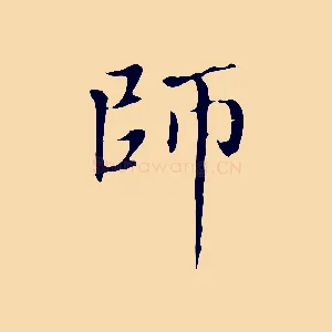 師