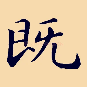 既