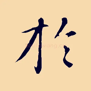於