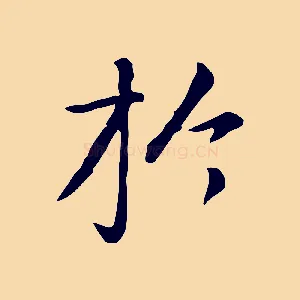 於