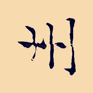 州