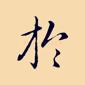於