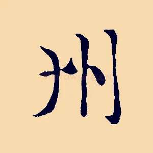 州