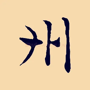 州