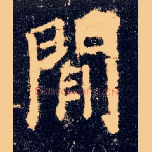 闲