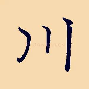 川