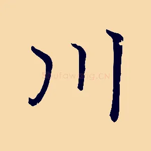 川