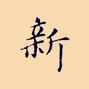 新
