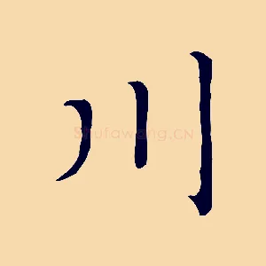 川