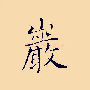 巖