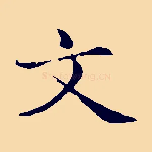 文