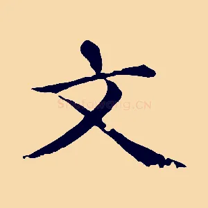 文