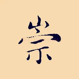 崇