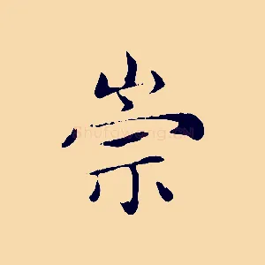 崇