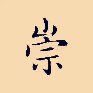 崇