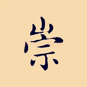 崇